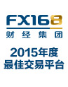 FX168经纪商服务风云榜 2014